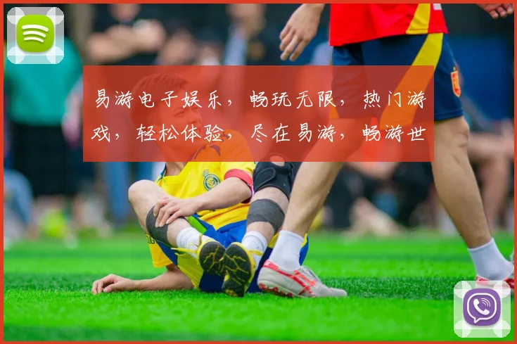 易游电子娱乐，畅玩无限，热门游戏，轻松体验，尽在易游，畅游世界，三款必玩