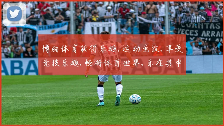 博狗体育获得乐趣,运动竞技,享受竞技乐趣,畅游体育世界,乐在其中。